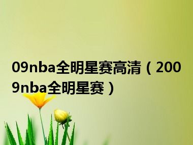 09nba全明星赛高清（2009nba全明星赛）