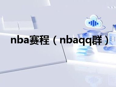 nba赛程（nbaqq群）