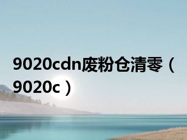 9020cdn废粉仓清零（9020c）