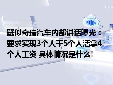 疑似奇瑞汽车内部讲话曝光：要求实现3个人干5个人活拿4个人工资 具体情况是什么!