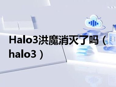 Halo3洪魔消灭了吗（halo3）