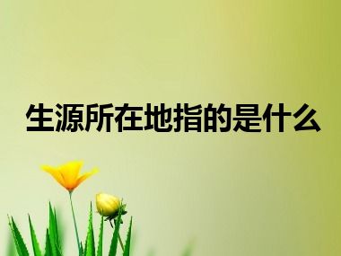 生源所在地指的是什么