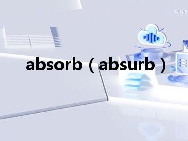 absorb（absurb）