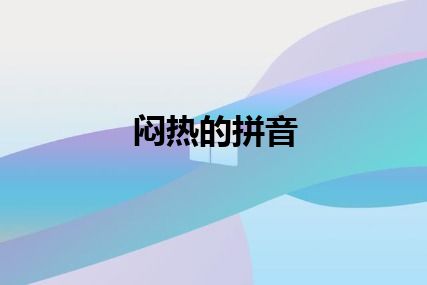 闷热的拼音