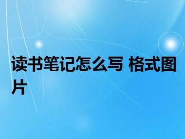 读书笔记怎么写 格式图片