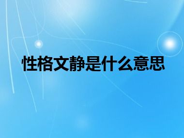 性格文静是什么意思