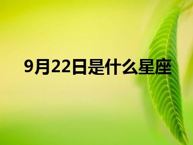 9月22日是什么星座