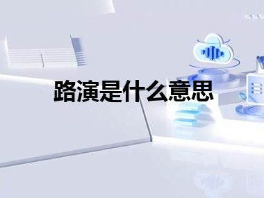 路演是什么意思