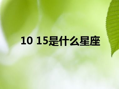 10 15是什么星座