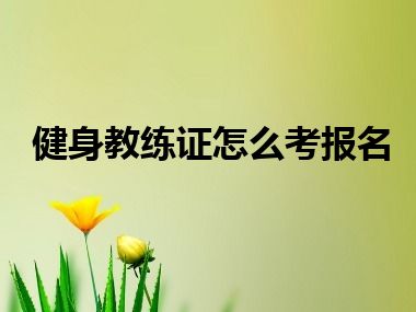 健身教练证怎么考报名