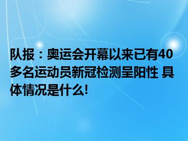 队报：奥运会开幕以来已有40多名运动员新冠检测呈阳性 具体情况是什么!