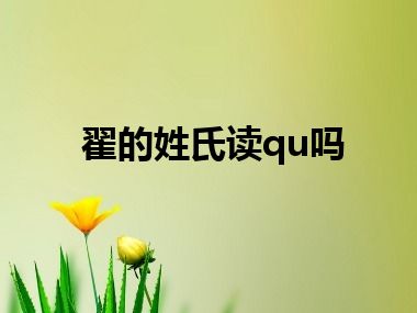 翟的姓氏读qu吗