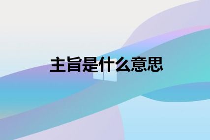 主旨是什么意思