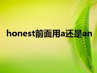 honest前面用a还是an