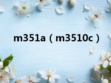 m351a（m3510c）