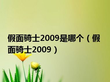 假面骑士2009是哪个（假面骑士2009）