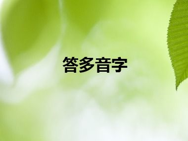 答多音字