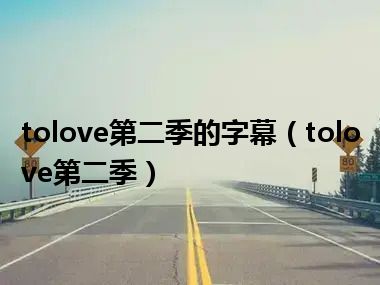 tolove第二季的字幕（tolove第二季）