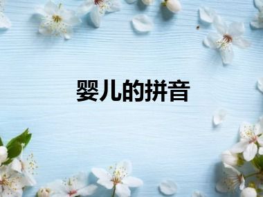 婴儿的拼音