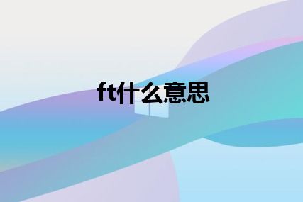 ft什么意思