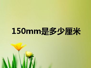 150mm是多少厘米