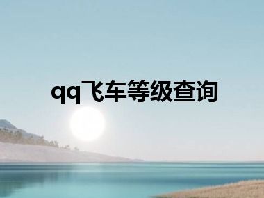 qq飞车等级查询