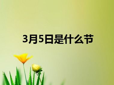 3月5日是什么节