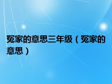 冤家的意思三年级（冤家的意思）