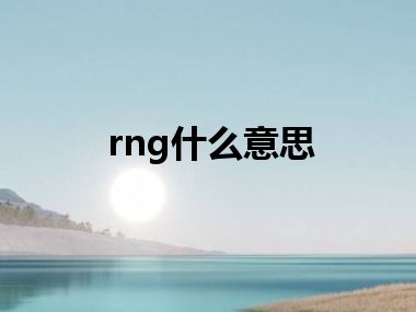 rng什么意思