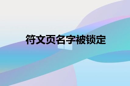 符文页名字被锁定