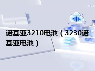 诺基亚3210电池（3230诺基亚电池）