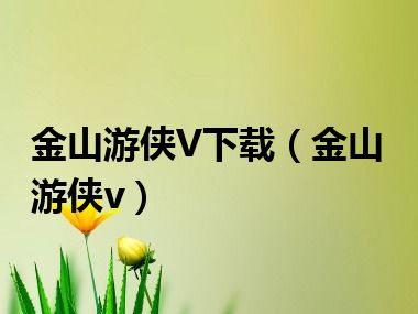 金山游侠V下载（金山游侠v）