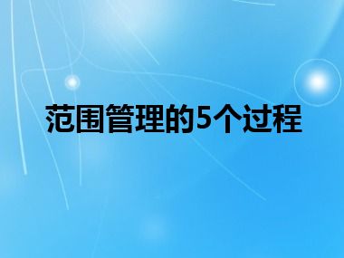 范围管理的5个过程