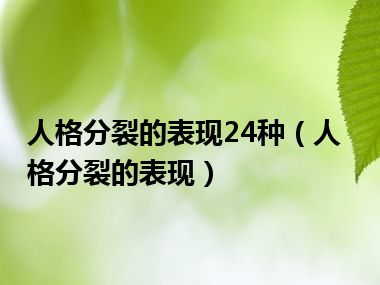 人格分裂的表现24种（人格分裂的表现）