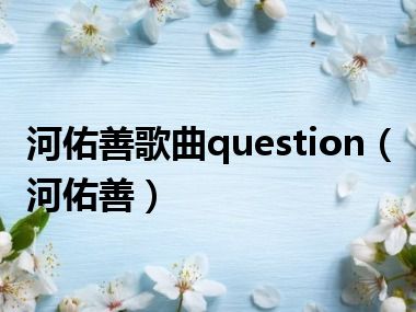 河佑善歌曲question（河佑善）