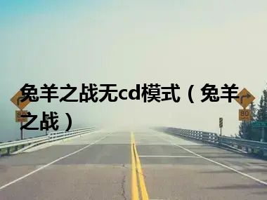 兔羊之战无cd模式（兔羊之战）