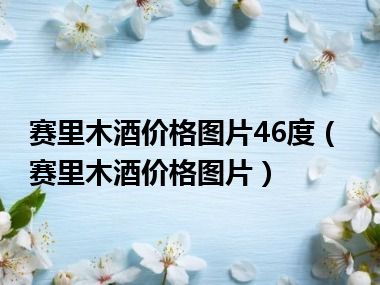 赛里木酒价格图片46度（赛里木酒价格图片）