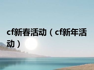 cf新春活动（cf新年活动）