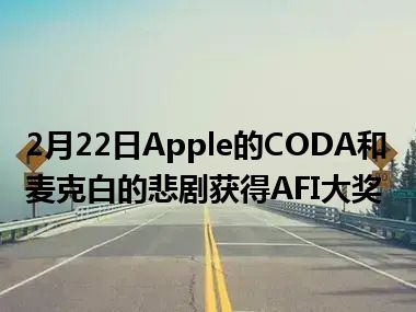 2月22日Apple的CODA和麦克白的悲剧获得AFI大奖