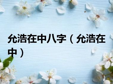 允浩在中八字（允浩在中）