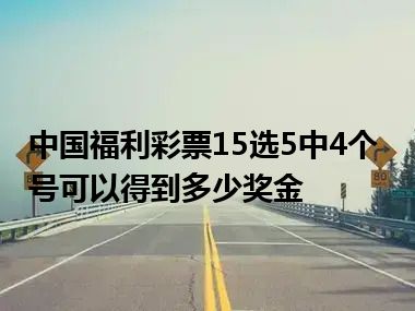 中国福利彩票15选5中4个号可以得到多少奖金