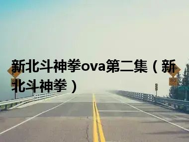 新北斗神拳ova第二集（新北斗神拳）