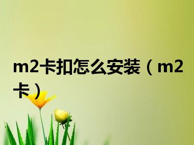 m2卡扣怎么安装（m2卡）