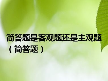 简答题是客观题还是主观题（简答题）