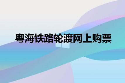 粤海铁路轮渡网上购票