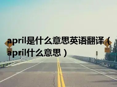 april是什么意思英语翻译（april什么意思）