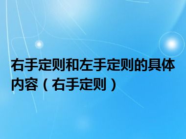 右手定则和左手定则的具体内容（右手定则）