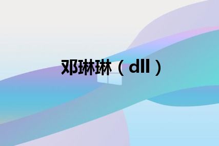 邓琳琳（dll）