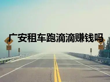 广安租车跑滴滴赚钱吗