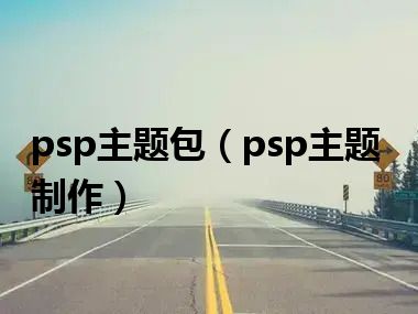 psp主题包（psp主题制作）